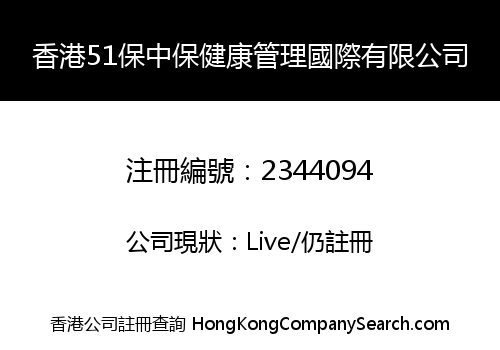 香港51保中保健康管理國際有限公司