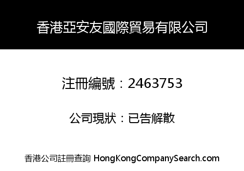 香港亞安友國際貿易有限公司