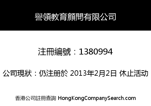 譽領教育顧問有限公司