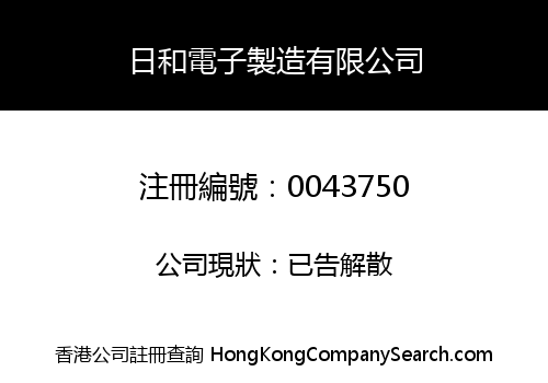 NIWA ELECTRONIC MANUFACTURING COMPANY LIMITED