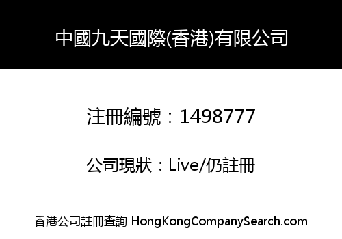 CHINA JIUTIAN INTERNATIONAL (HK) LIMITED