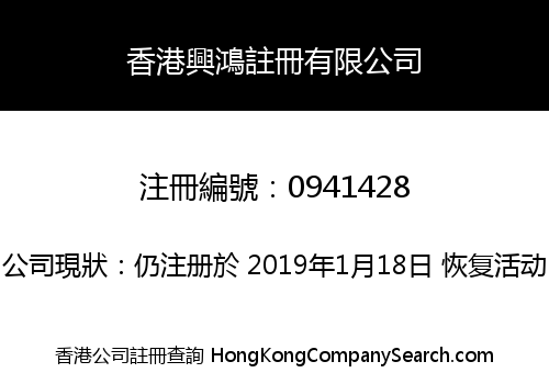 香港興鴻註冊有限公司