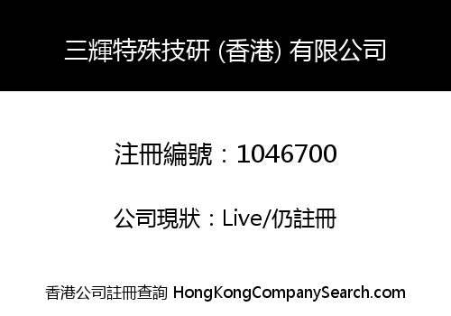 SANKI FINE TECHNOLOGY (HONG KONG) LIMITED