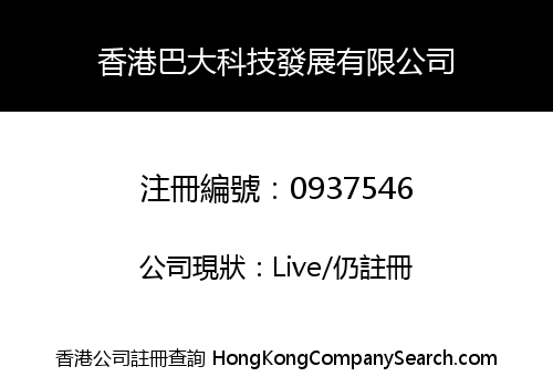 HONGKONG BADA SCIENTIFIC & TECHNICAL DEVELOPMENT CO., LIMITED