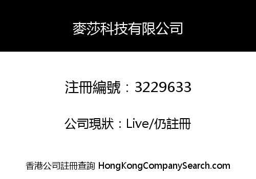 麥莎科技有限公司