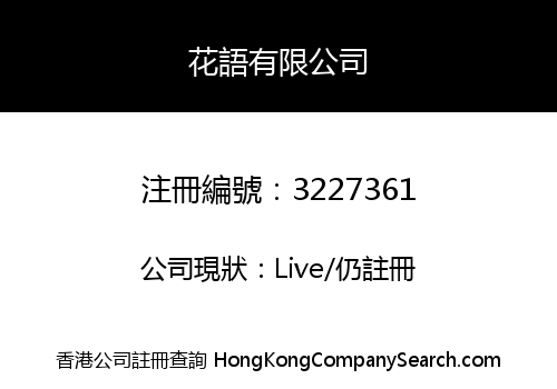 花語有限公司