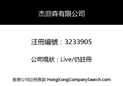 杰鼎森有限公司