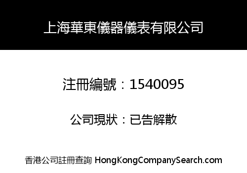 上海華東儀器儀表有限公司