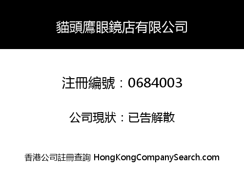 貓頭鷹眼鏡店有限公司