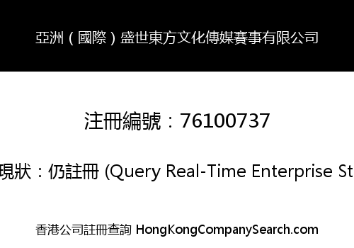 ASIA (INTERNATIONAL) GRAND EAST CULTURAL MEDIA EVENTS COMPANY LIMITED