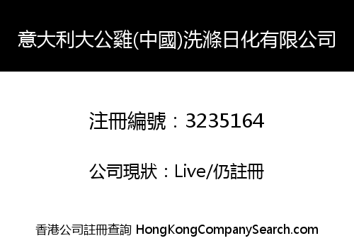 意大利大公雞(中國)洗滌日化有限公司