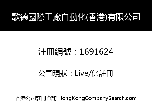 歌德國際工廠自動化(香港)有限公司