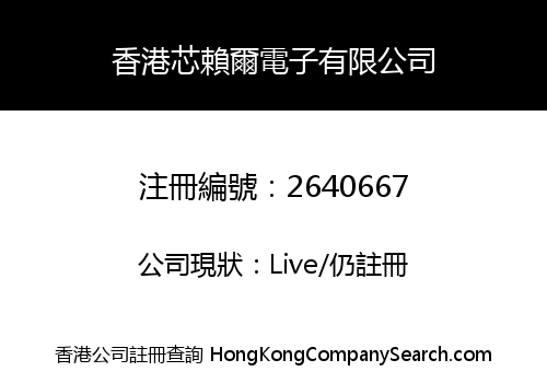 香港芯賴爾電子有限公司