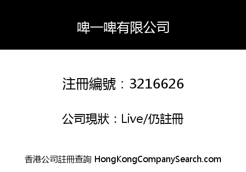 啤一啤有限公司