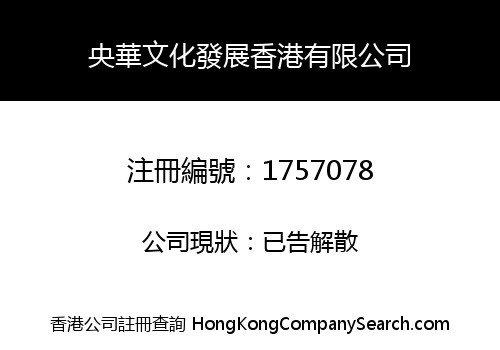 央華文化發展香港有限公司