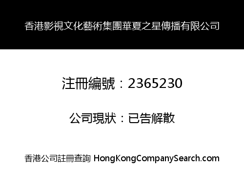 HONGKONG FILM AND TELEVISION CULTURE AND ARTS GROUP CHINA STAR COMMUNICATION CO., LIMITED