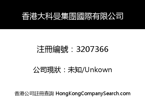 香港大科曼集團國際有限公司