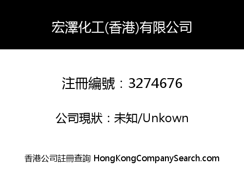 Hongze (Hong Kong) Chemical And Industry Company Limited