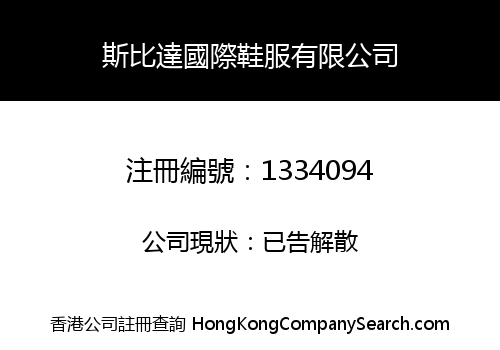 斯比達國際鞋服有限公司