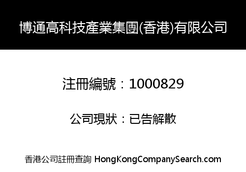 BOTONG HIGH-TECH INDUSTRY GROUP (HK) CO., LIMITED