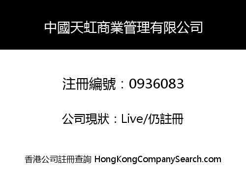 CHINA RAINBOW RETAIL MANAGEMENT LIMITED