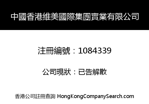 CHINA HONG KONG WEI MEI INTERNATIONAL GROUP INDUSTRY LIMITED