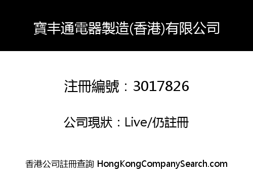 Baofengtong Electrical Appliances Manufacturing (HK) Co., Limited