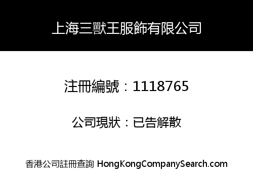 上海三獸王服飾有限公司