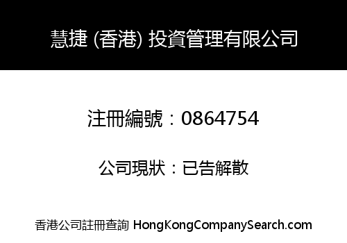 慧捷 (香港) 投資管理有限公司