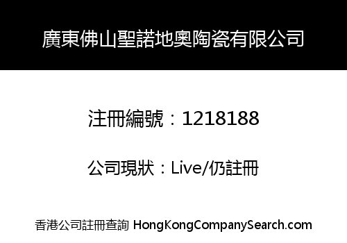 廣東佛山聖諾地奧陶瓷有限公司