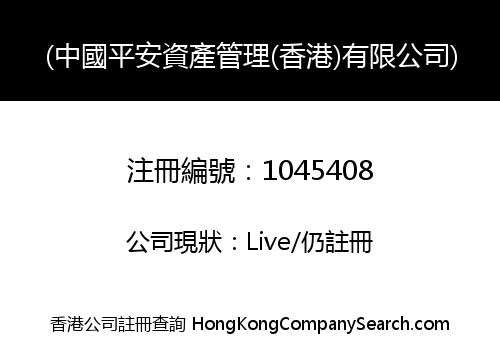PING AN OF CHINA ASSET MANAGEMENT (HONG KONG) COMPANY LIMITED