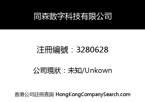 Hong Kong Tongsen Digital Technology Limited