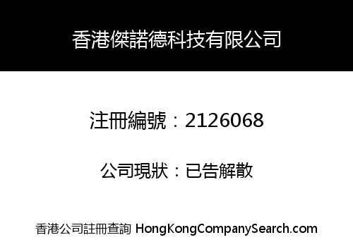 香港傑諾德科技有限公司