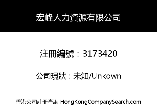 宏峰人力資源有限公司