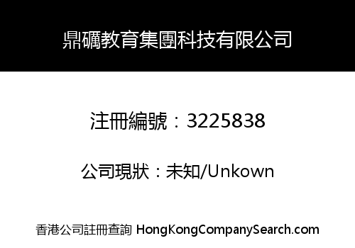 鼎礪教育集團科技有限公司