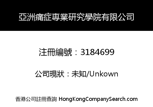 亞洲痛症專業研究學院有限公司