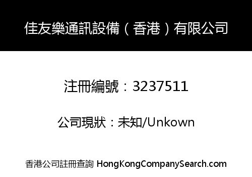 佳友樂通訊設備（香港）有限公司