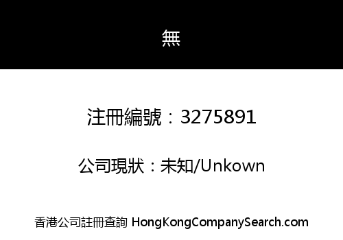 Hong Kong Haifeng and Lufeng Chamber of Investment Company Limited