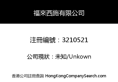 福來西施有限公司