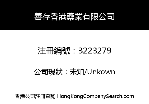善存香港藥業有限公司