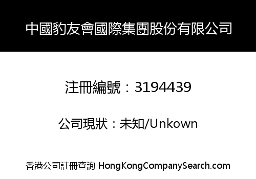 China Leopard Association International Group Co., Limited