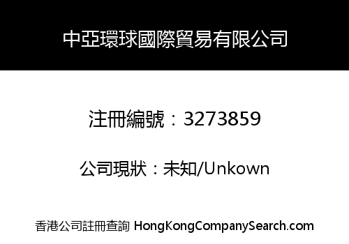 CENTRAL ASIA GLOBAL INTERNATIONAL TRADE CO., LIMITED