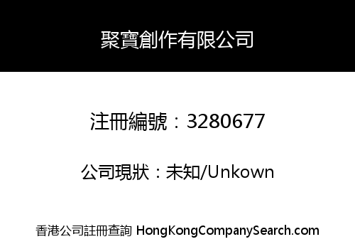 聚寶創作有限公司