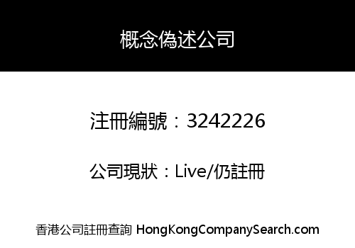 概念偽述公司