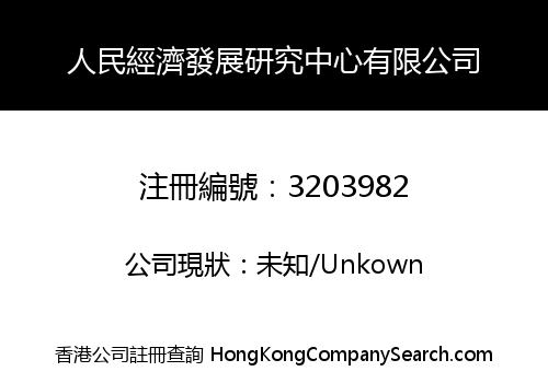 PEOPLE'S ECONOMIC DEVELOPMENT RESEARCH CENTER CO., LIMITED