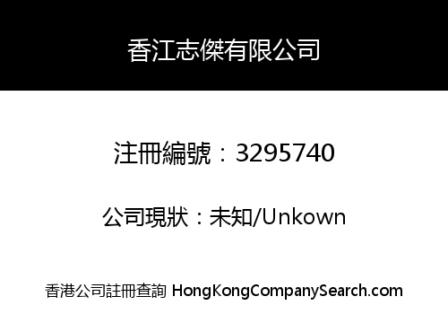 香江志傑有限公司