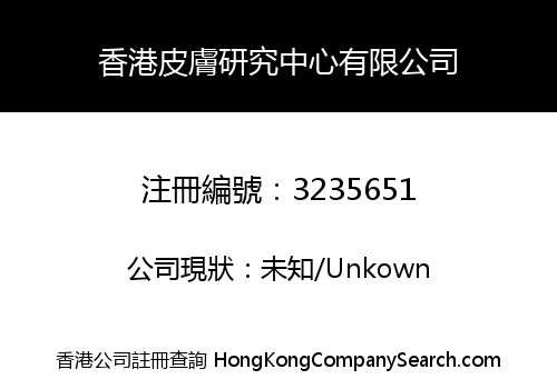 香港皮膚研究中心有限公司