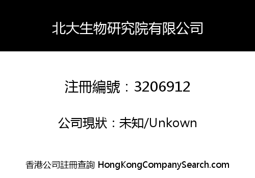 北大生物研究院有限公司
