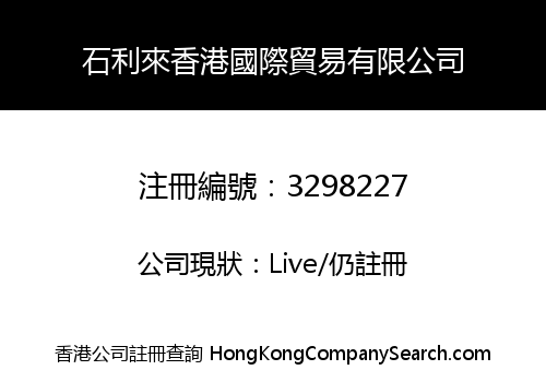 石利來香港國際貿易有限公司