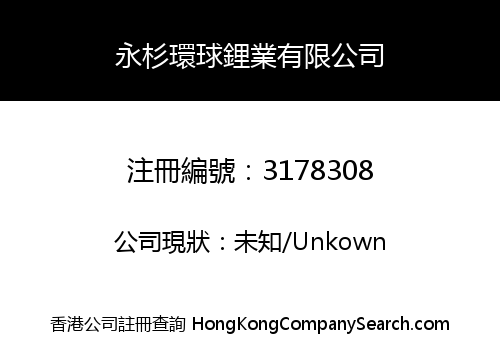 Yongshan Global Lithium Co., Limited